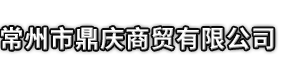 邹平市市鼎庆商贸有限公司